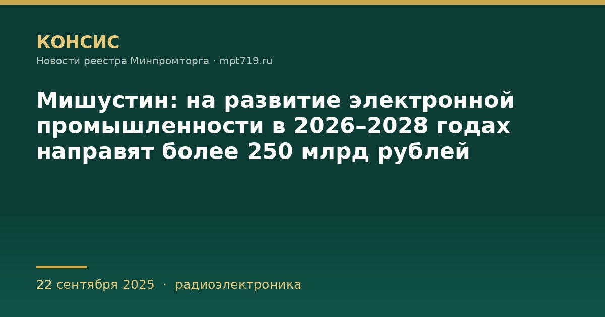 Мишустин: на развитие электронной промышленности в 2026–2028 годах направят более 250 млрд рублей