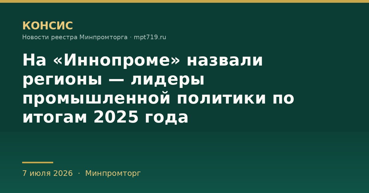 На «Иннопроме» назвали регионы — лидеры промышленной политики по итогам 2025 года