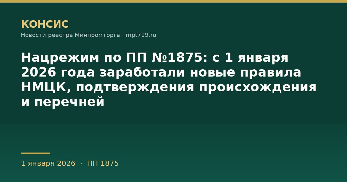 Нацрежим по ПП №1875: с 1 января 2026 года заработали новые правила НМЦК, подтверждения происхождения и перечней
