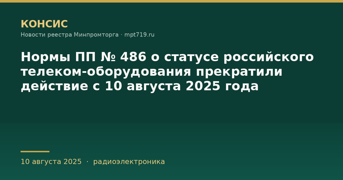 Нормы ПП № 486 о статусе российского телеком-оборудования прекратили действие с 10 августа 2025 года