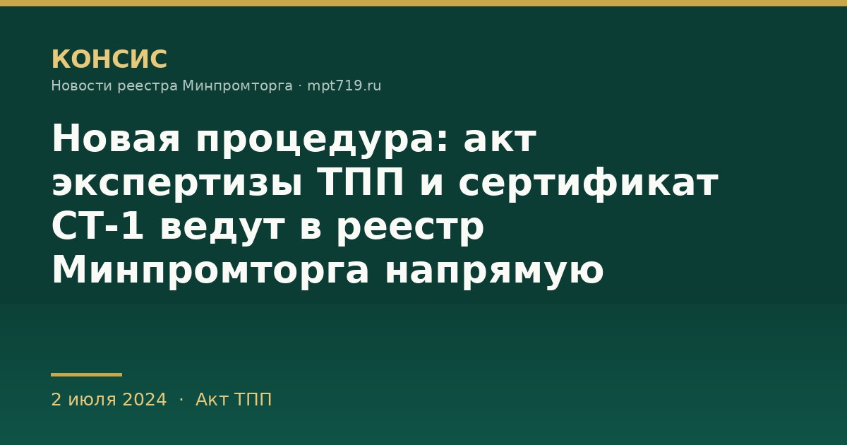 Новая процедура: акт экспертизы ТПП и сертификат СТ-1 ведут в реестр Минпромторга напрямую