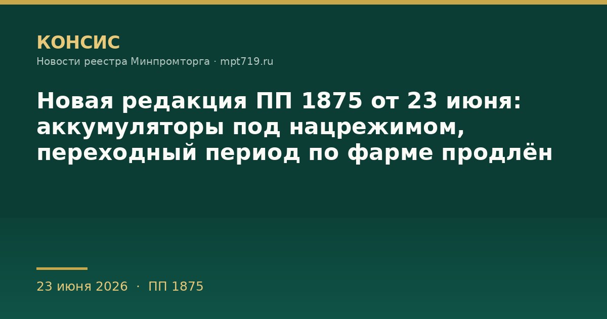 Новая редакция ПП 1875 от 23 июня: аккумуляторы под нацрежимом, переходный период по фарме продлён