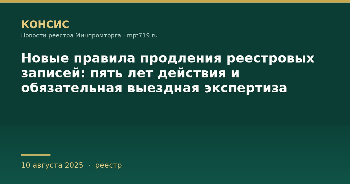 Новые правила продления реестровых записей: пять лет действия и обязательная выездная экспертиза