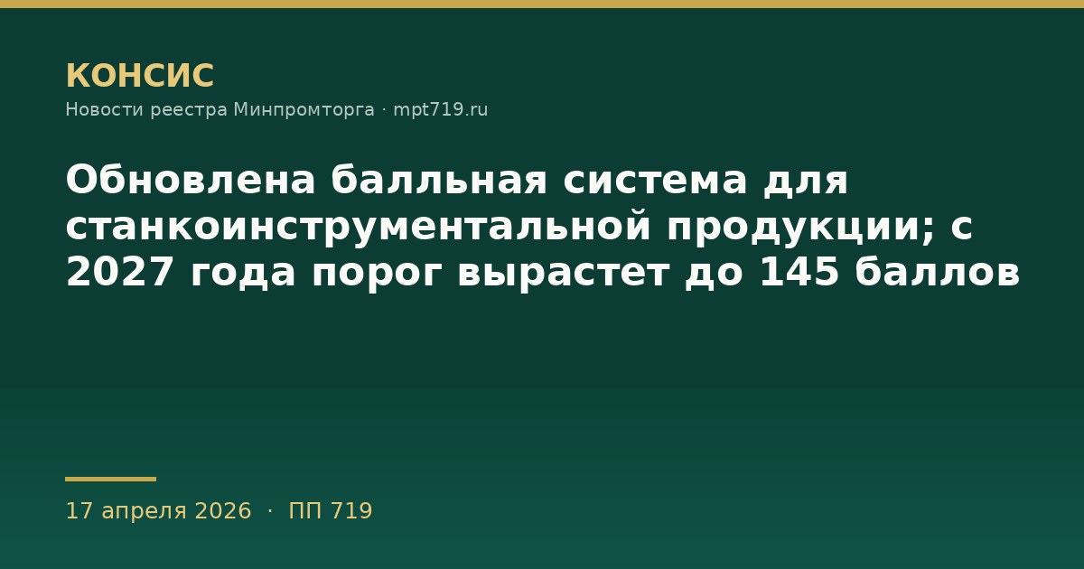 Обновлена балльная система для станкоинструментальной продукции; с 2027 года порог вырастет до 145 баллов