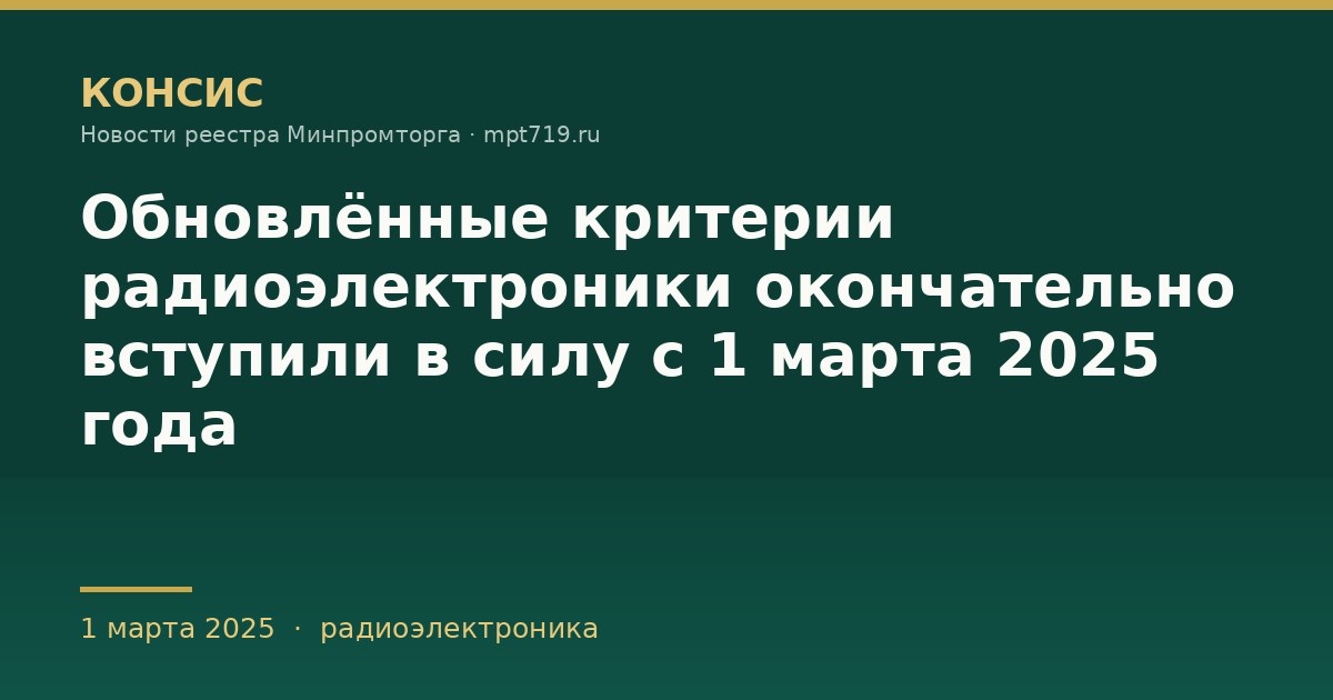 Обновлённые критерии радиоэлектроники окончательно вступили в силу с 1 марта 2025 года