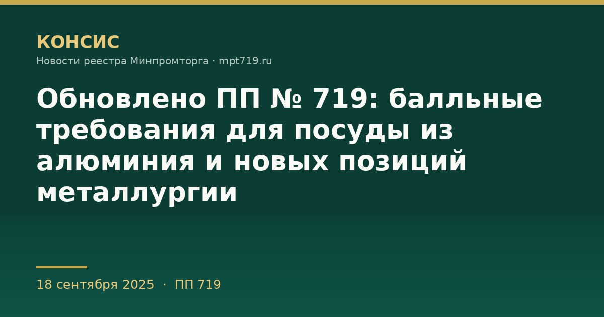 Обновлено ПП № 719: балльные требования для посуды из алюминия и новых позиций металлургии