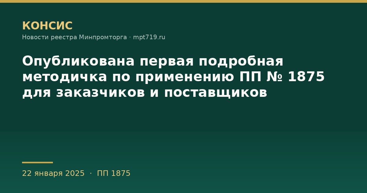 Опубликована первая подробная методичка по применению ПП № 1875 для заказчиков и поставщиков
