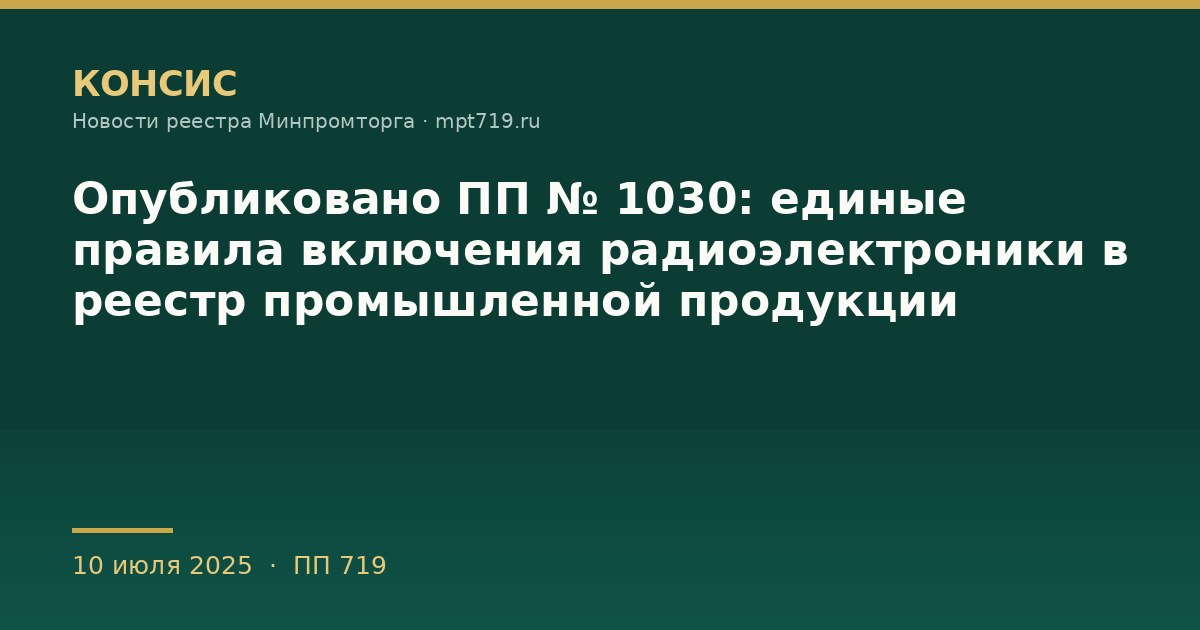 Опубликовано ПП № 1030: единые правила включения радиоэлектроники в реестр промышленной продукции