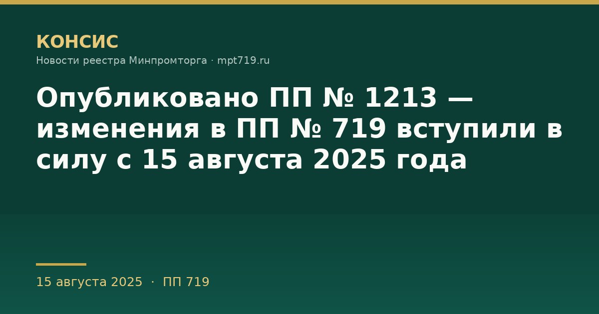 Опубликовано ПП № 1213 — изменения в ПП № 719 вступили в силу с 15 августа 2025 года