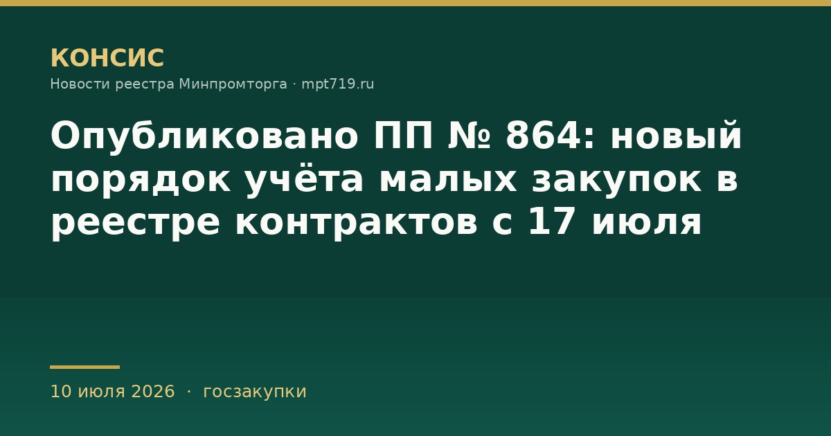 Опубликовано ПП № 864: новый порядок учёта малых закупок в реестре контрактов с 17 июля