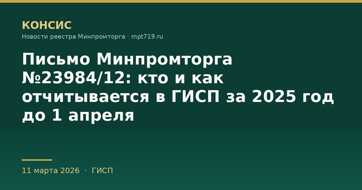Письмо Минпромторга №23984/12: кто и как отчитывается в ГИСП за 2025 год до 1 апреля