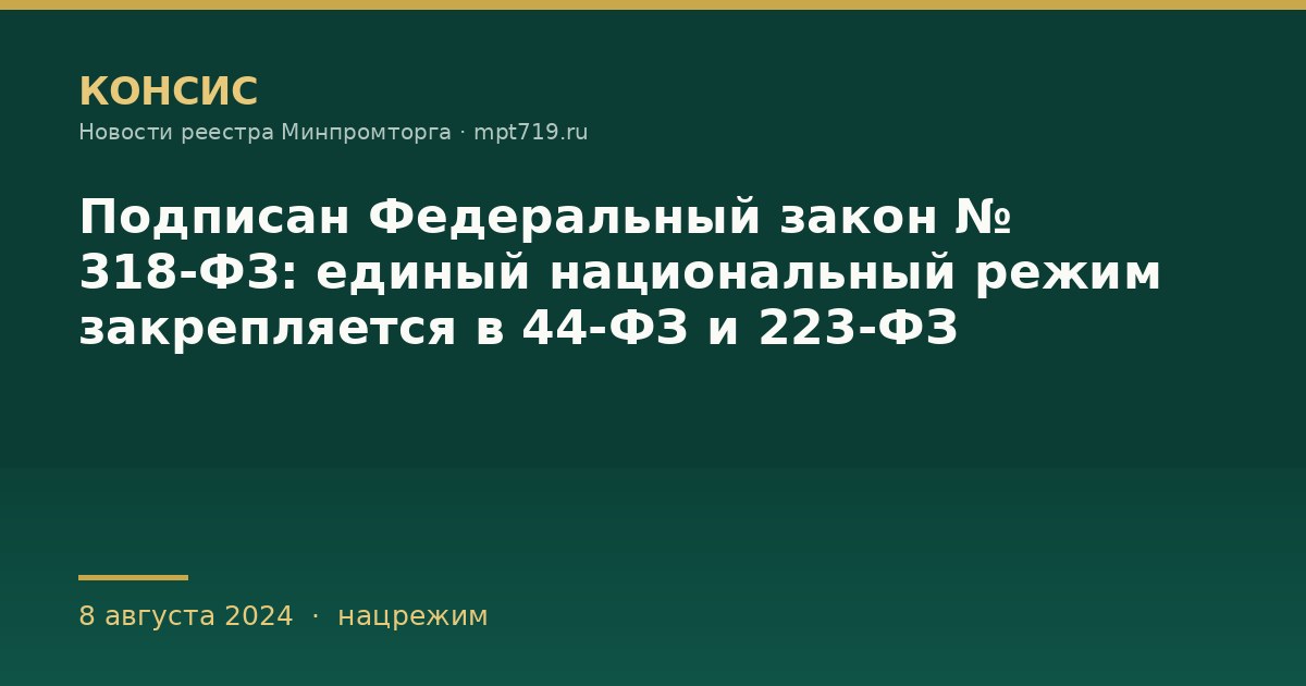 Подписан Федеральный закон № 318-ФЗ: единый национальный режим закрепляется в 44-ФЗ и 223-ФЗ