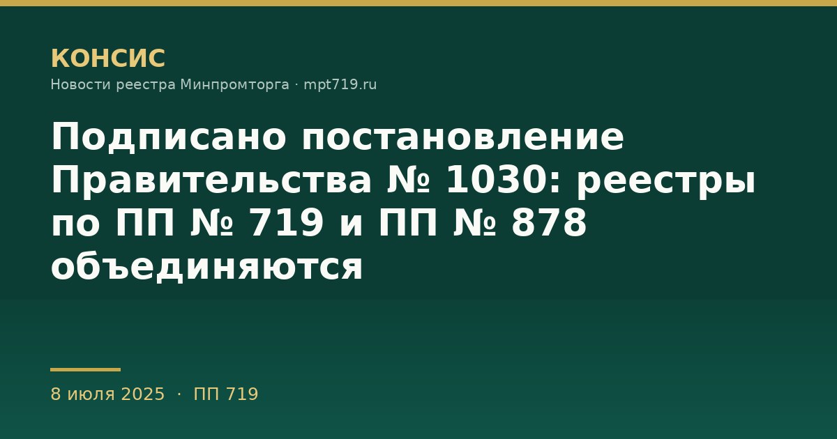 Подписано постановление Правительства № 1030: реестры по ПП № 719 и ПП № 878 объединяются