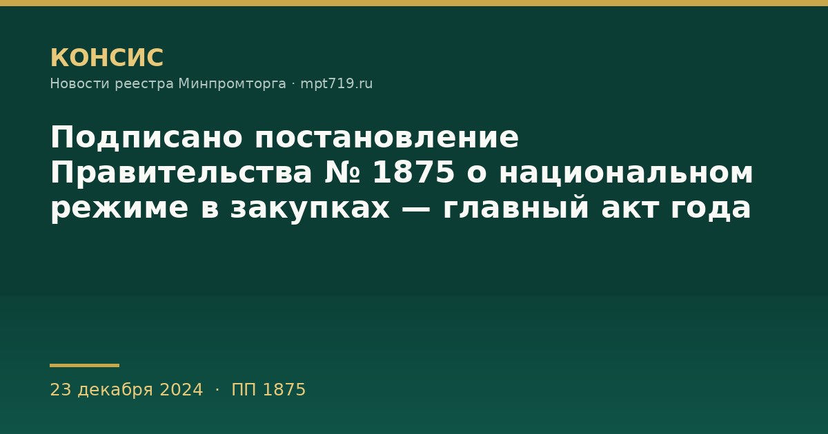 Подписано постановление Правительства № 1875 о национальном режиме в закупках — главный акт года