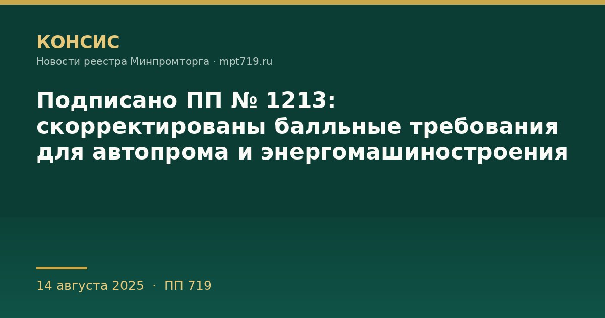 Подписано ПП № 1213: скорректированы балльные требования для автопрома и энергомашиностроения