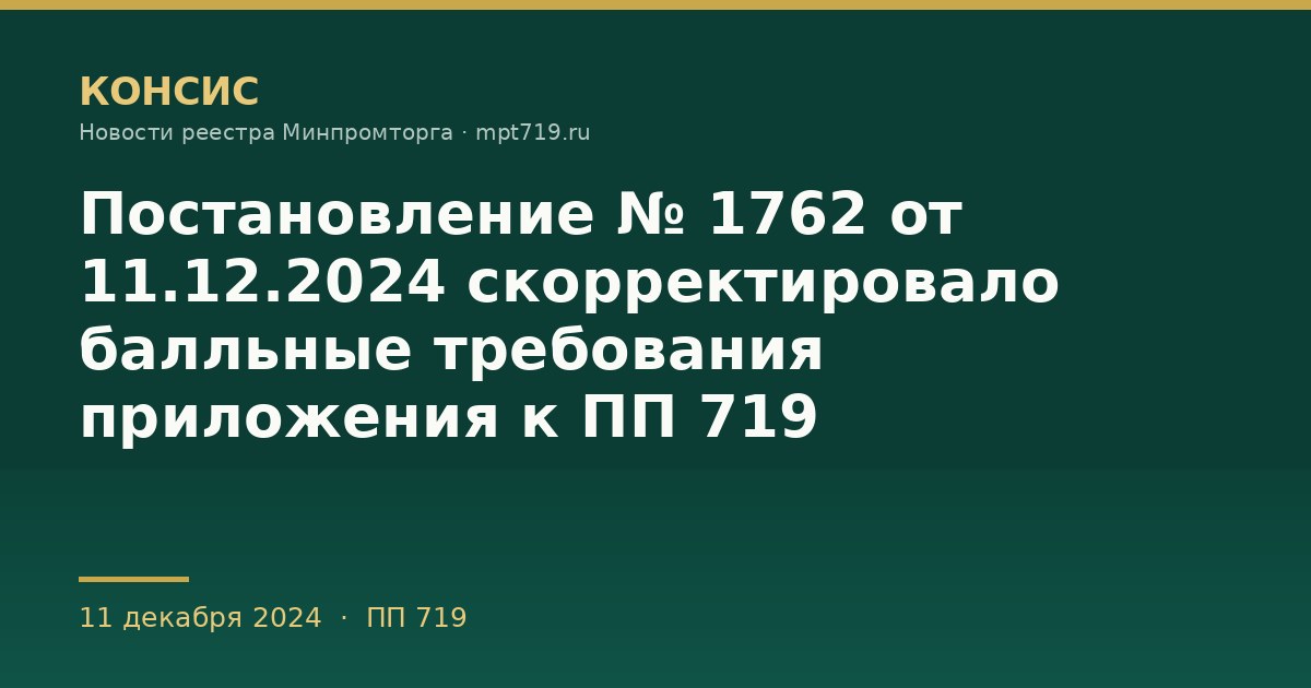 Постановление № 1762 от 11.12.2024 скорректировало балльные требования приложения к ПП 719