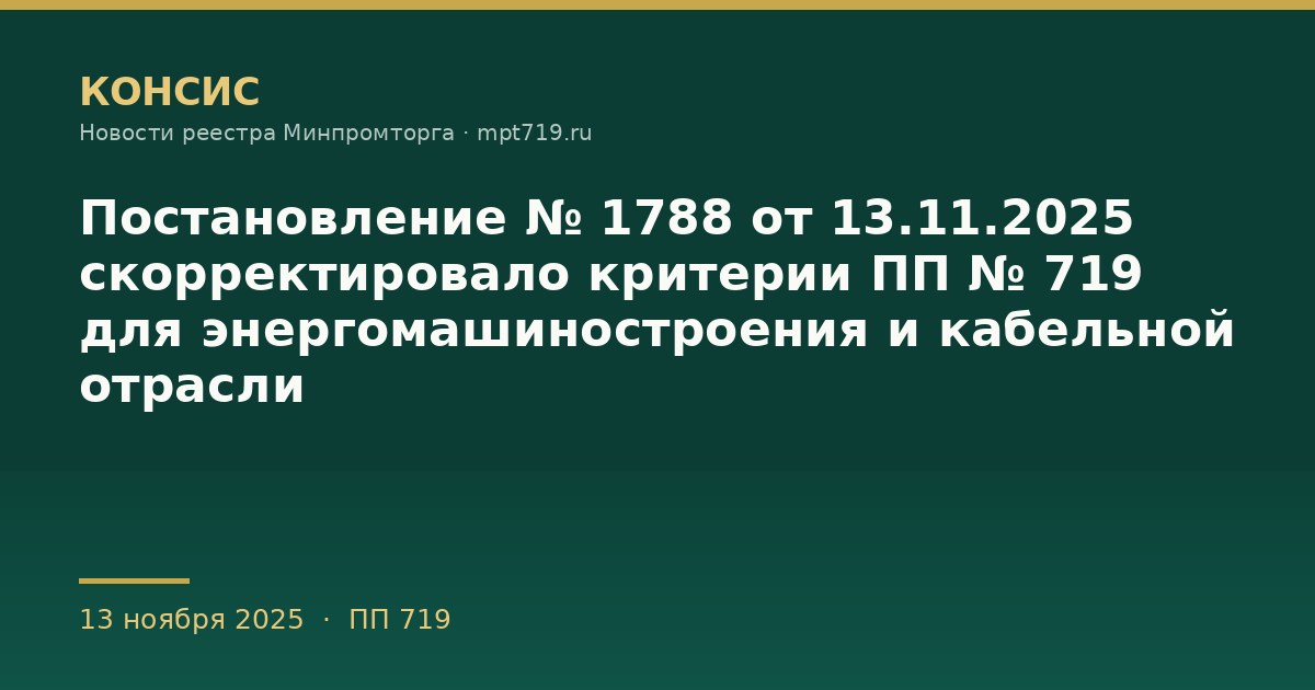 Постановление № 1788 от 13.11.2025 скорректировало критерии ПП № 719 для энергомашиностроения и кабельной отрасли