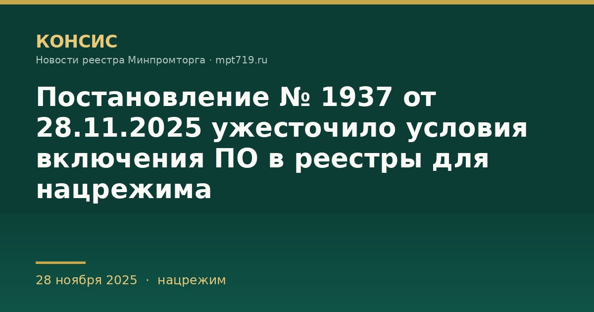 Постановление № 1937 от 28.11.2025 ужесточило условия включения ПО в реестры для нацрежима