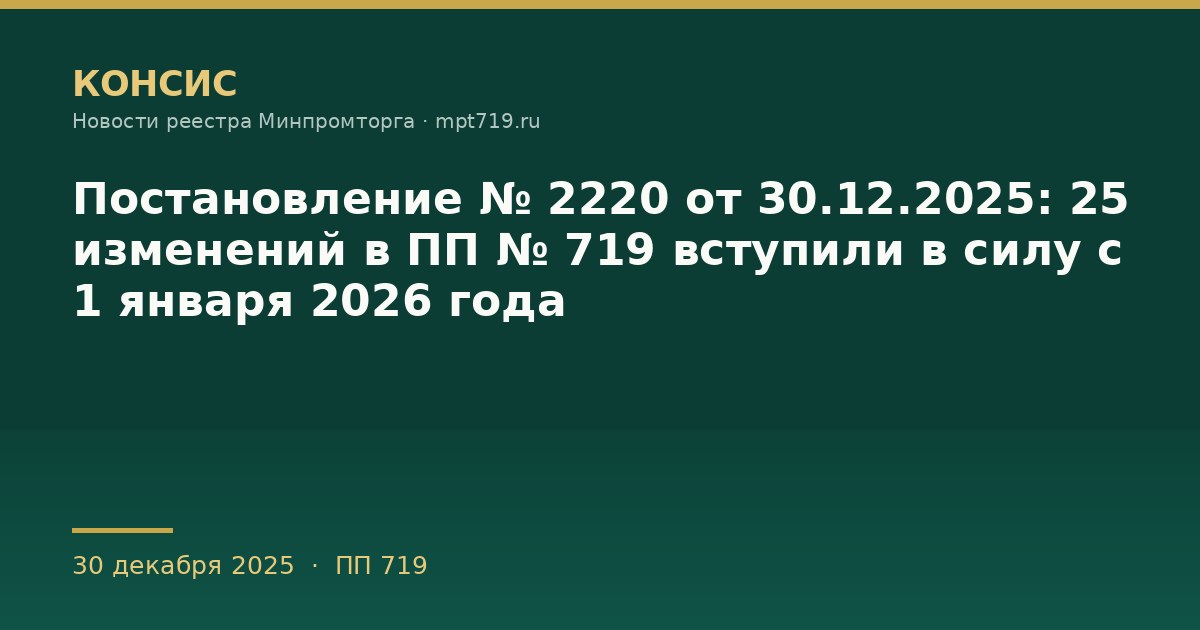 Постановление № 2220 от 30.12.2025: 25 изменений в ПП № 719 вступили в силу с 1 января 2026 года