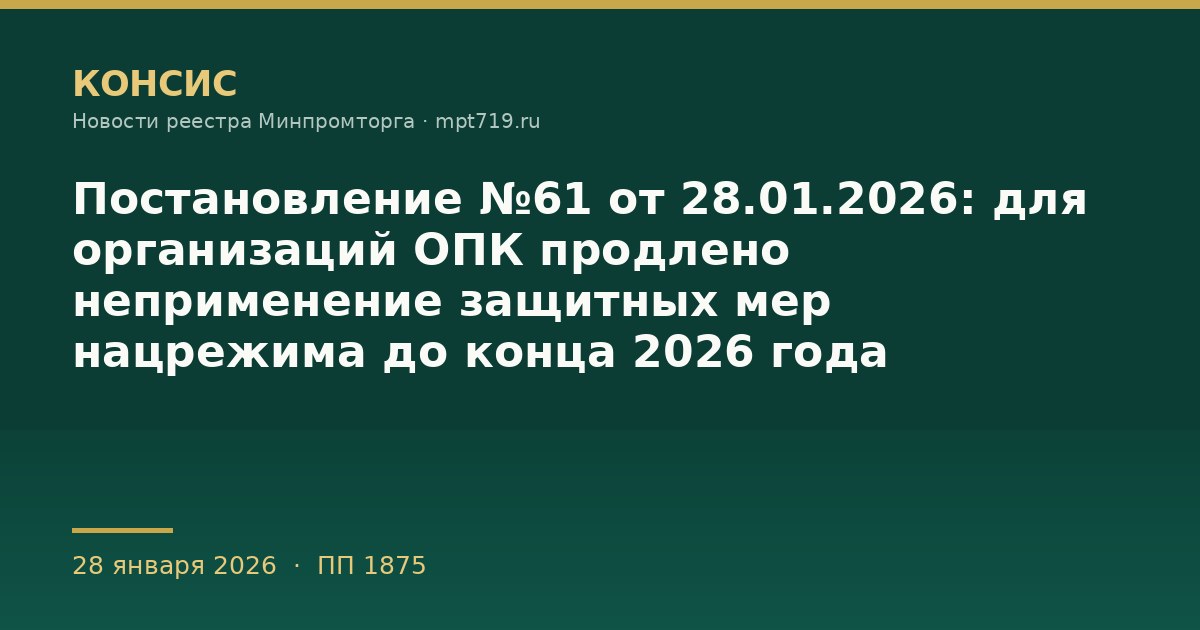 Постановление №61 от 28.01.2026: для организаций ОПК продлено неприменение защитных мер нацрежима до конца 2026 года