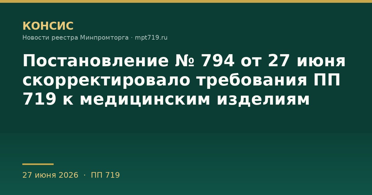 Постановление № 794 от 27 июня скорректировало требования ПП 719 к медицинским изделиям