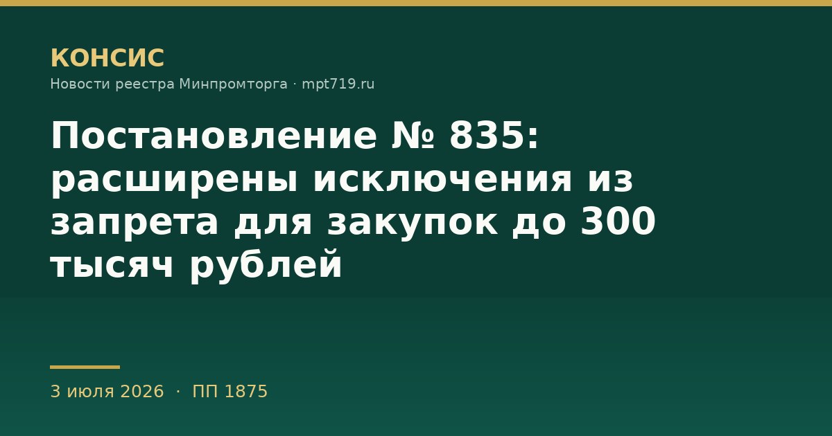 Постановление № 835: расширены исключения из запрета для закупок до 300 тысяч рублей