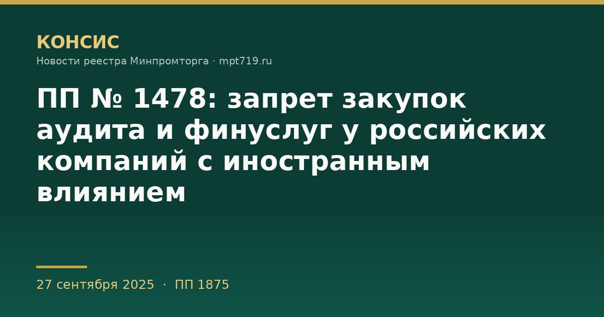 ПП № 1478: запрет закупок аудита и финуслуг у российских компаний с иностранным влиянием