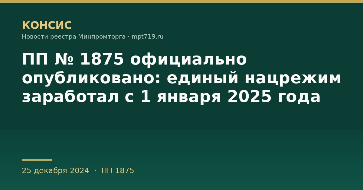 ПП № 1875 официально опубликовано: единый нацрежим заработал с 1 января 2025 года