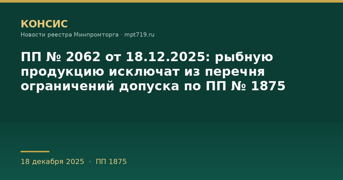 ПП № 2062 от 18.12.2025: рыбную продукцию исключат из перечня ограничений допуска по ПП № 1875