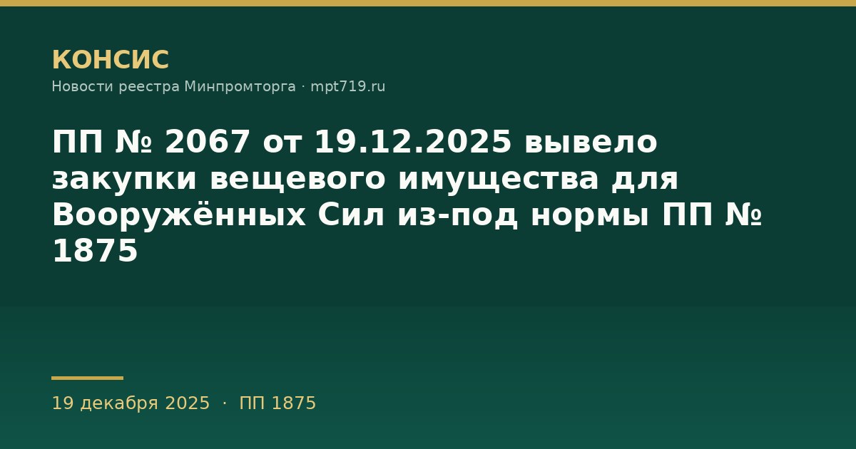 ПП № 2067 от 19.12.2025 вывело закупки вещевого имущества для Вооружённых Сил из-под нормы ПП № 1875