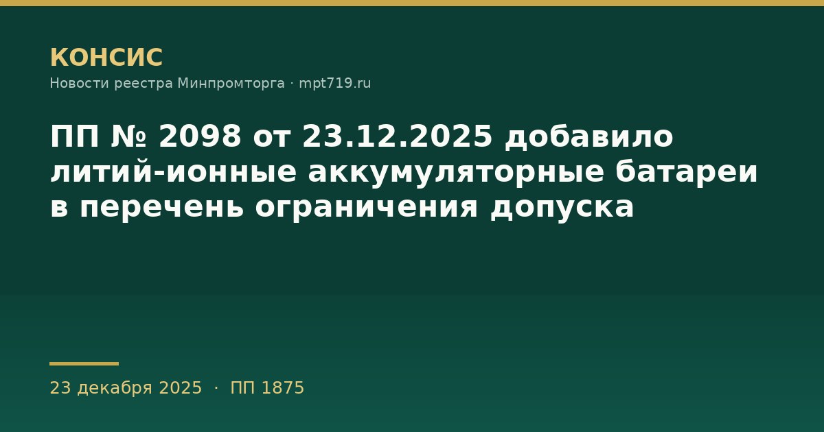 ПП № 2098 от 23.12.2025 добавило литий-ионные аккумуляторные батареи в перечень ограничения допуска