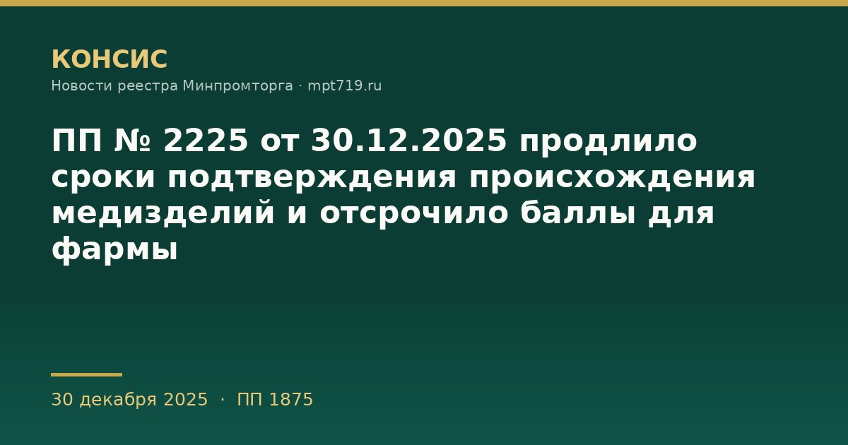 ПП № 2225 от 30.12.2025 продлило сроки подтверждения происхождения медизделий и отсрочило баллы для фармы