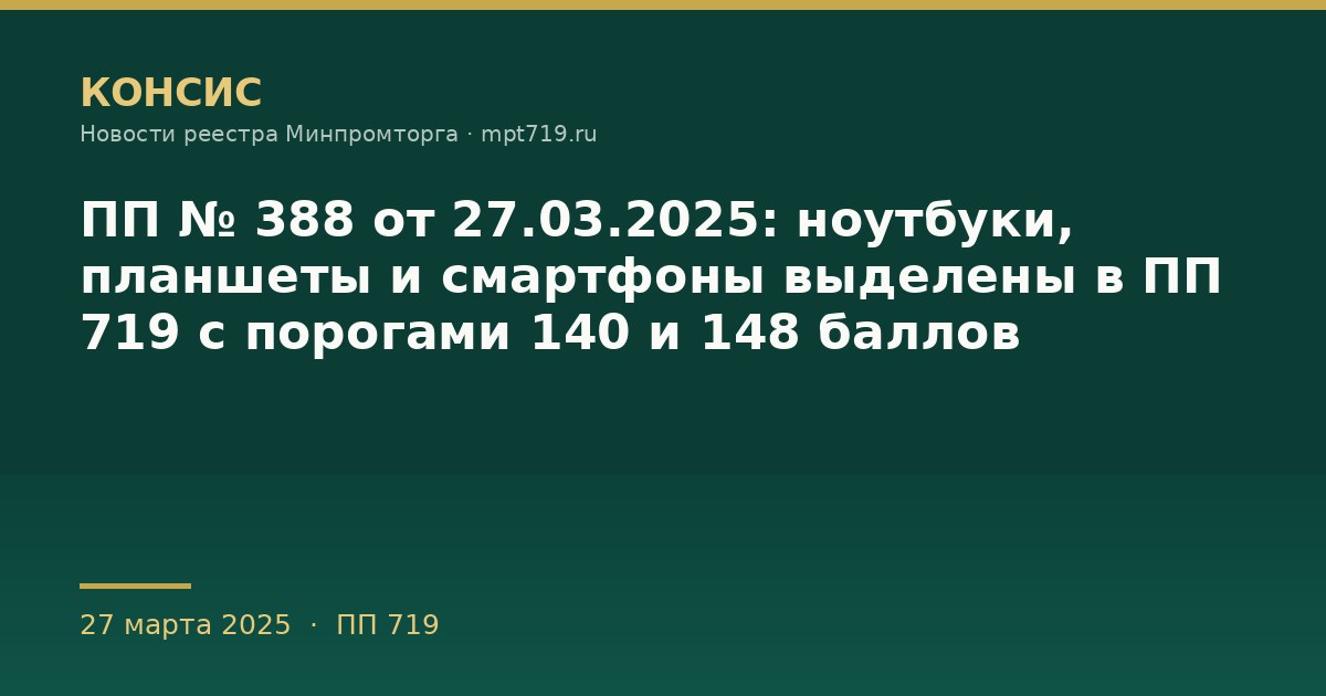 ПП № 388 от 27.03.2025: ноутбуки, планшеты и смартфоны выделены в ПП 719 с порогами 140 и 148 баллов
