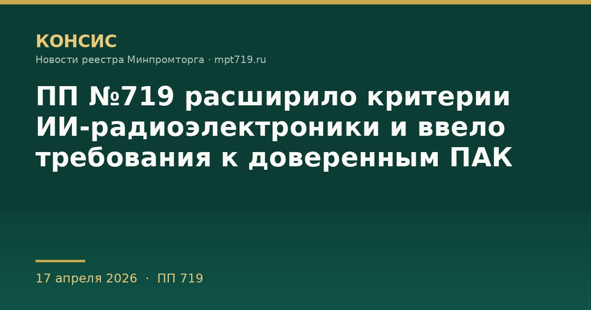 ПП №719 расширило критерии ИИ-радиоэлектроники и ввело требования к доверенным ПАК