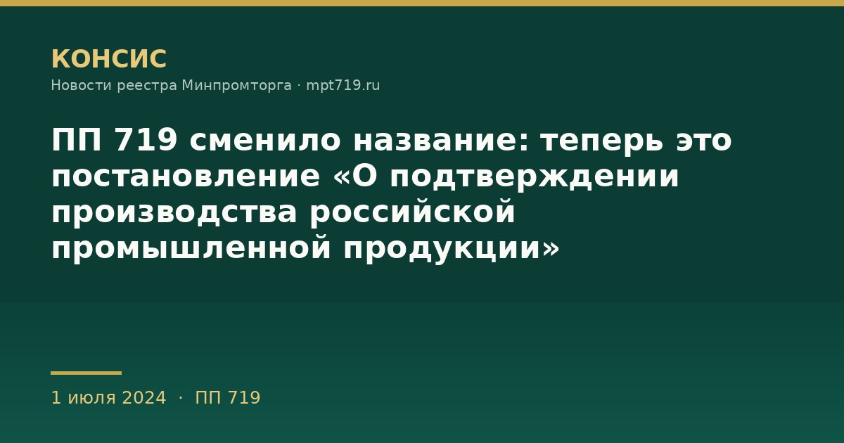 ПП 719 сменило название: теперь это постановление «О подтверждении производства российской промышленной продукции»