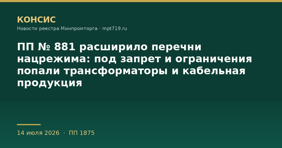 ПП № 881 расширило перечни нацрежима: под запрет и ограничения попали трансформаторы и кабельная продукция