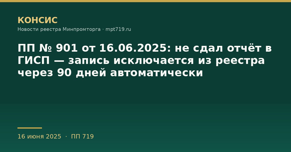 ПП № 901 от 16.06.2025: не сдал отчёт в ГИСП — запись исключается из реестра через 90 дней автоматически