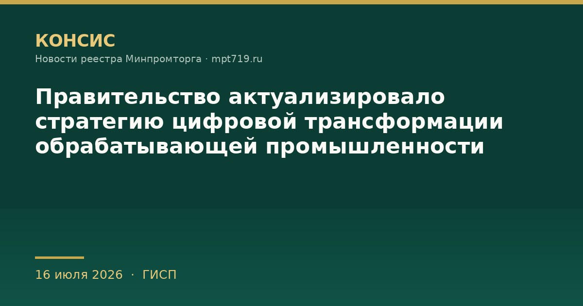 Правительство актуализировало стратегию цифровой трансформации обрабатывающей промышленности