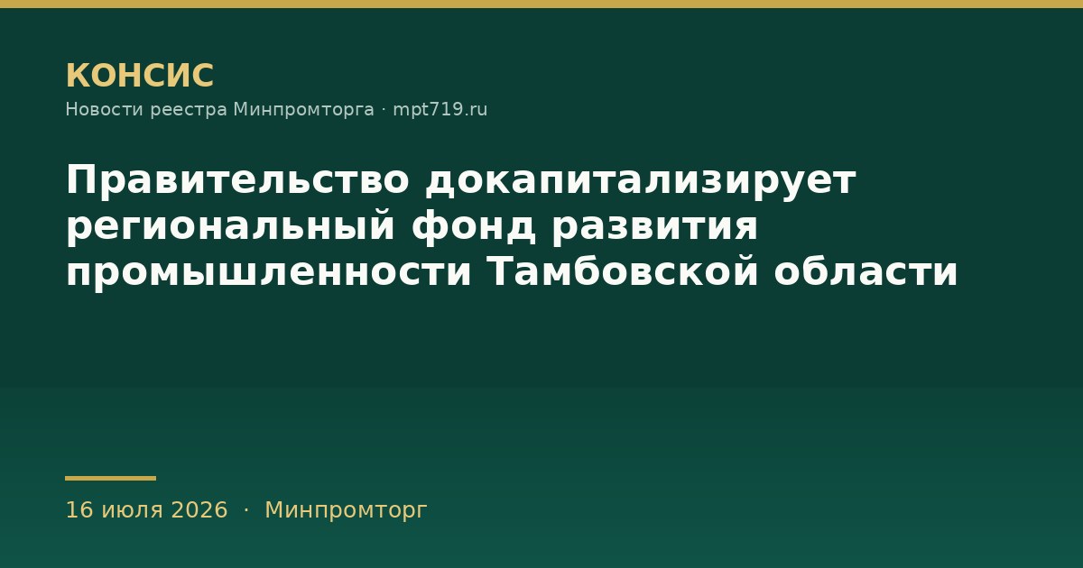 Правительство докапитализирует региональный фонд развития промышленности Тамбовской области