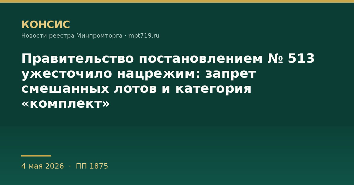Правительство постановлением № 513 ужесточило нацрежим: запрет смешанных лотов и категория «комплект»