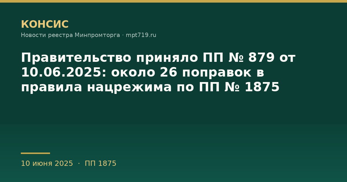 Правительство приняло ПП № 879 от 10.06.2025: около 26 поправок в правила нацрежима по ПП № 1875