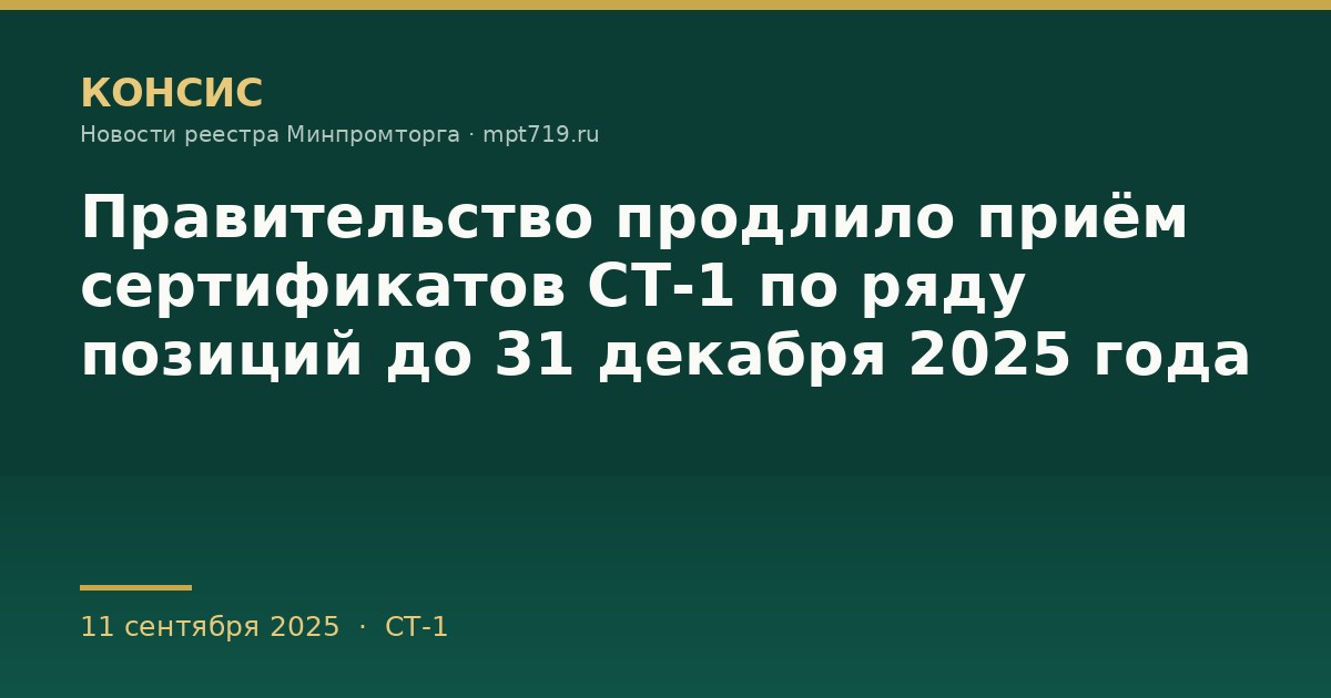 Правительство продлило приём сертификатов СТ-1 по ряду позиций до 31 декабря 2025 года