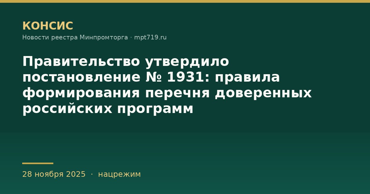 Правительство утвердило постановление № 1931: правила формирования перечня доверенных российских программ