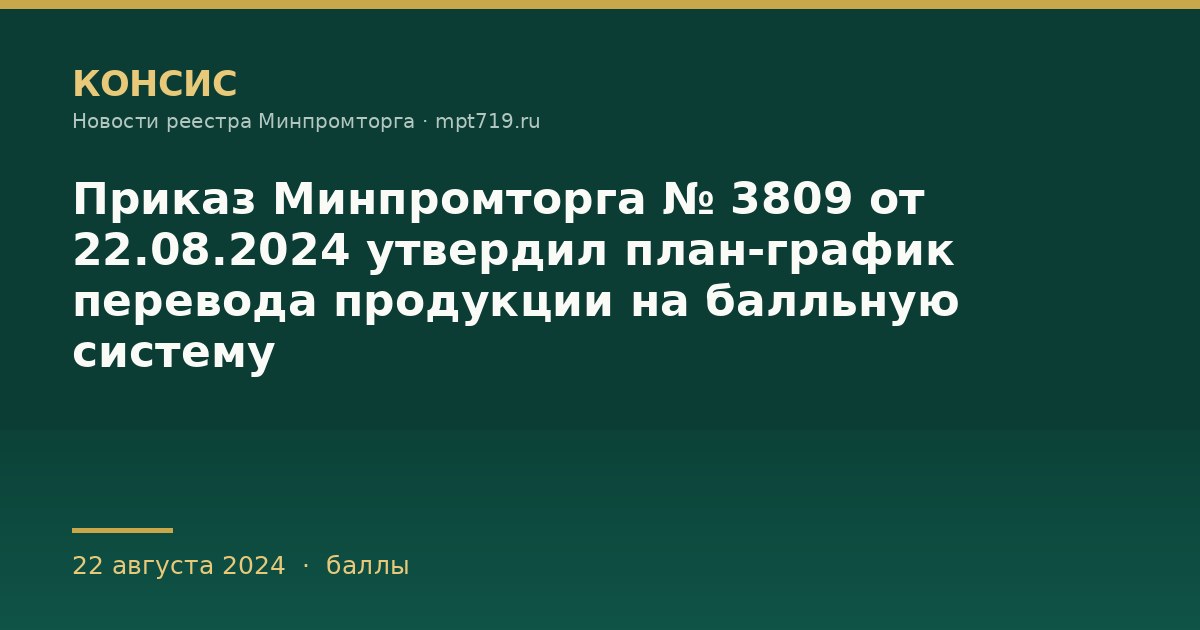 Приказ Минпромторга № 3809 от 22.08.2024 утвердил план-график перевода продукции на балльную систему