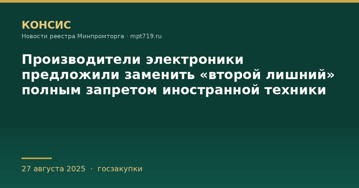 Производители электроники предложили заменить «второй лишний» полным запретом иностранной техники