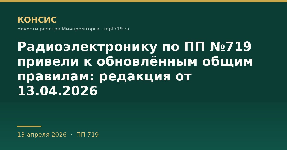 Радиоэлектронику по ПП №719 привели к обновлённым общим правилам: редакция от 13.04.2026