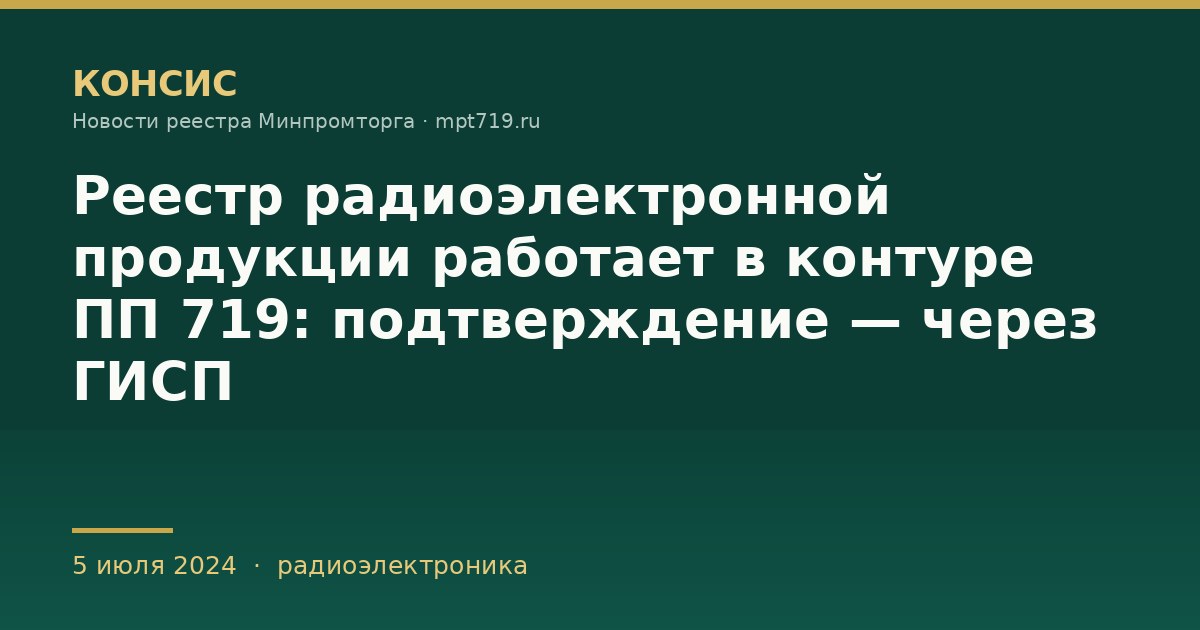 Реестр радиоэлектронной продукции работает в контуре ПП 719: подтверждение — через ГИСП