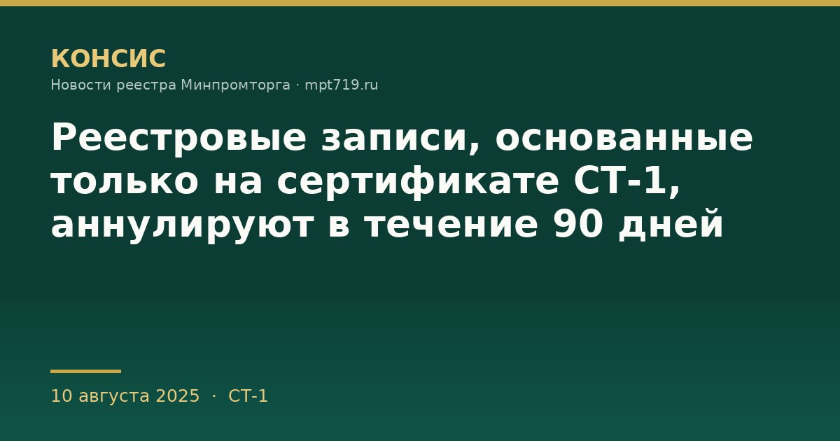 Реестровые записи, основанные только на сертификате СТ-1, аннулируют в течение 90 дней