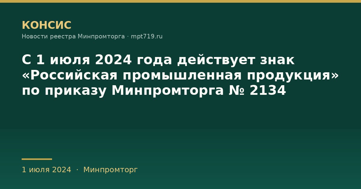 С 1 июля 2024 года действует знак «Российская промышленная продукция» по приказу Минпромторга № 2134