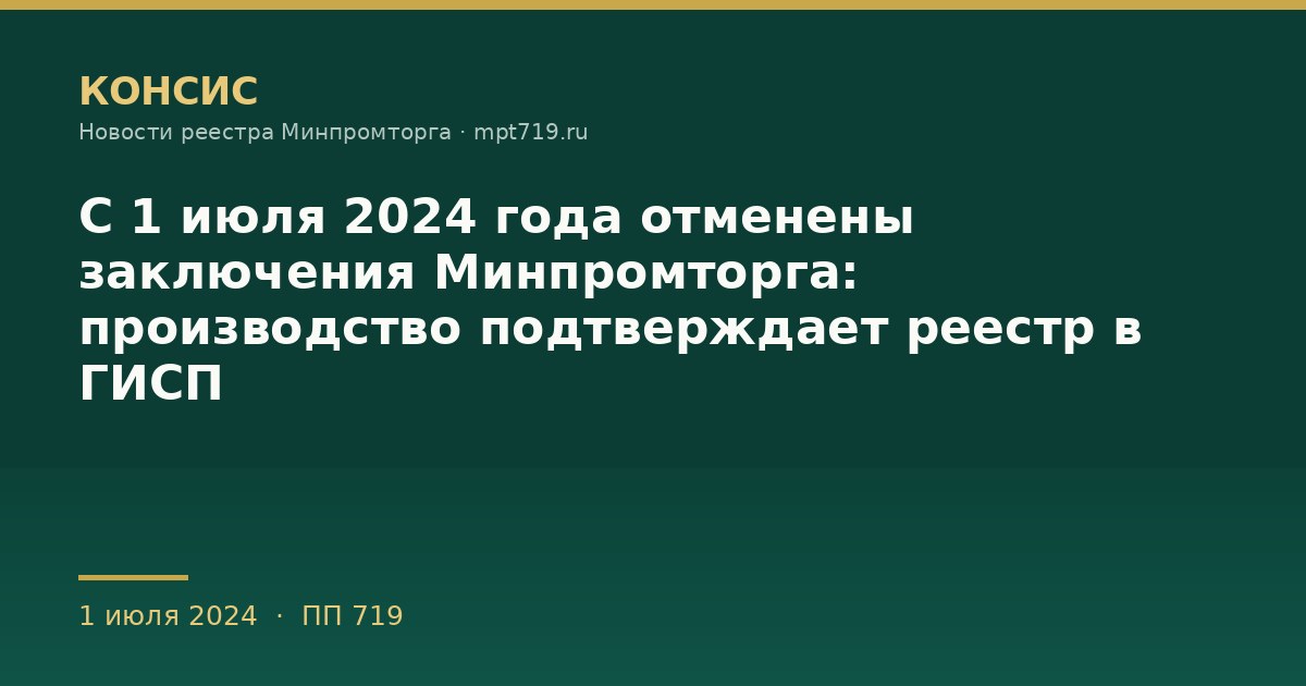 С 1 июля 2024 года отменены заключения Минпромторга: производство подтверждает реестр в ГИСП